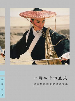 cover image of 一瞬二十四生灭——风间隼武侠电影评论文集 Alternation of 24 Lives in Moment